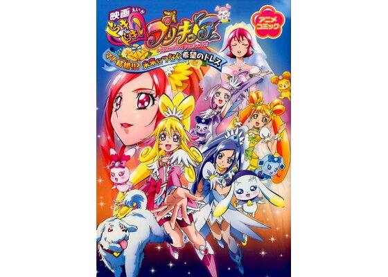 楽天ブックス 映画ドキドキ プリキュアマナ結婚 未来につなぐ希望のドレス アニメコミック 東映アニメーション 本 楽天ブックス 映画ドキドキ プリキュアマナ結婚 未来につなぐ希望のドレス アニメコミック 東映アニメーション 本